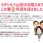 ウチシルベ山形がお陰さまで この春9年目を迎えました~!
