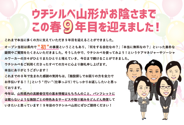 ウチシルベ山形がお陰さまで　この春9年目を迎えました～！