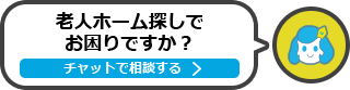 老人ホーム探しでお困りですか？