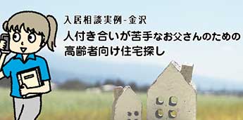 人付き合いが苦手なお父さんのための高齢者向け住宅探し