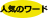 人気のワード