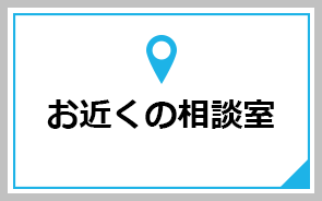 お近くの相談室