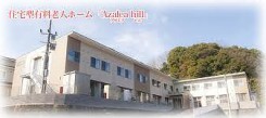 有料老人ホーム Azalea Hill