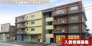 サービス付き高齢者向け住宅あさがお