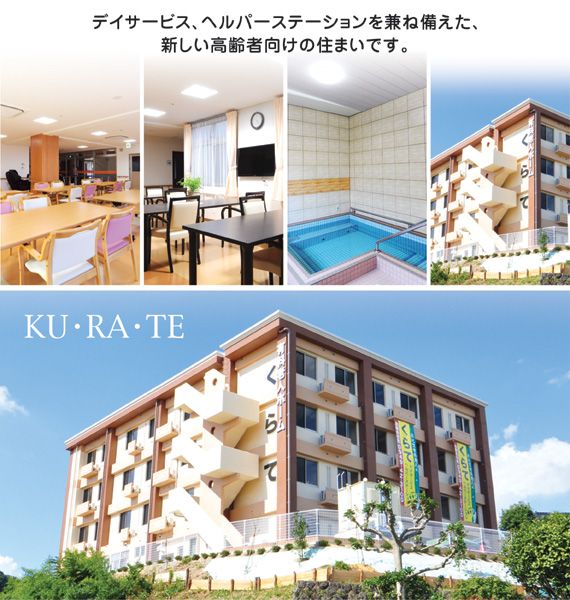 住宅型有料老人ホーム くらて