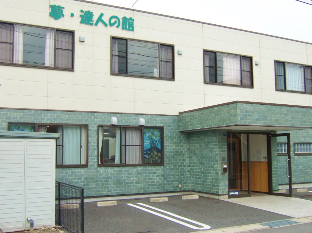 夢・達人の館