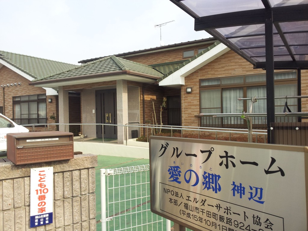 グループホーム 愛の郷神辺