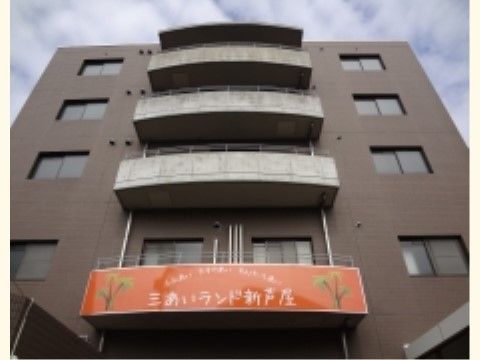 三あいランド新芦屋ホーム