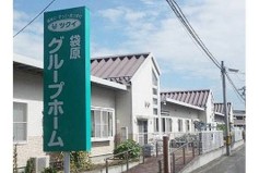 ツクイ袋原グループホーム