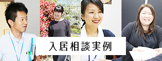 入居相談実例