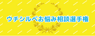 ウチシルベお悩み相談選手権