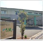 四街道ケアセンターそよ風
