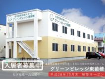 住宅型有料老人ホームグリーンビレッジ東苗穂