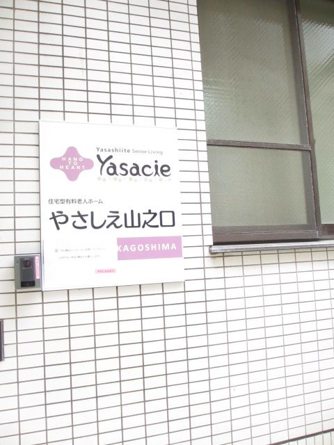 やさしえ山之口