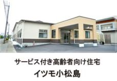 サービス付き高齢者住宅　イツモ小松島