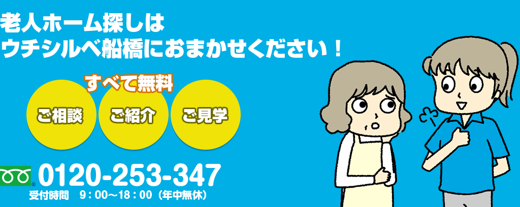 老人ホーム探しはウチシルベ船橋におまかせください！