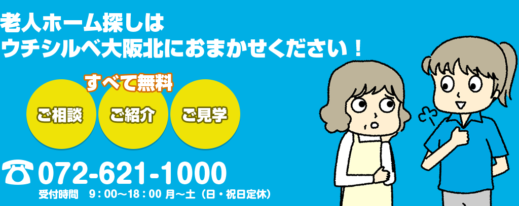 老人ホーム探しはウチシルベ大阪北におまかせください