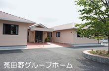 グループホーム　四つ葉のクローバー　菟田野