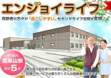 サービス付き高齢者向け住宅エンジョイライフ