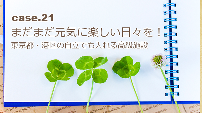 東京都・港区の自立でも入れる高級老人ホーム