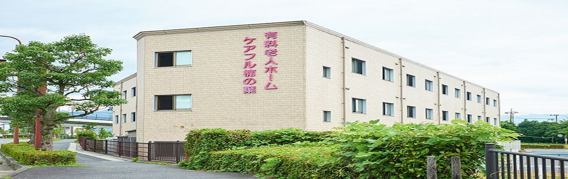 介護付有料老人ホーム ケアフル楠の葉