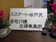 居宅介護支援事業所が併設されています。