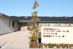 住宅型有料老人ホームオネスティーまごころホーム誠
