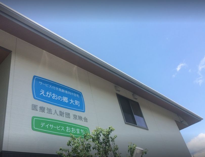 えがおの郷大町