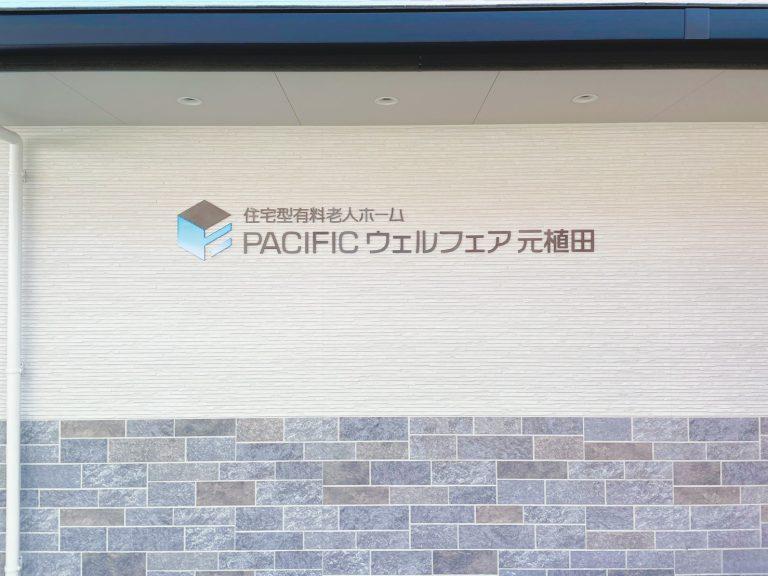 PACIFICウェルフェア元植田