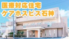 医療対応住宅 ケアホスピス石神