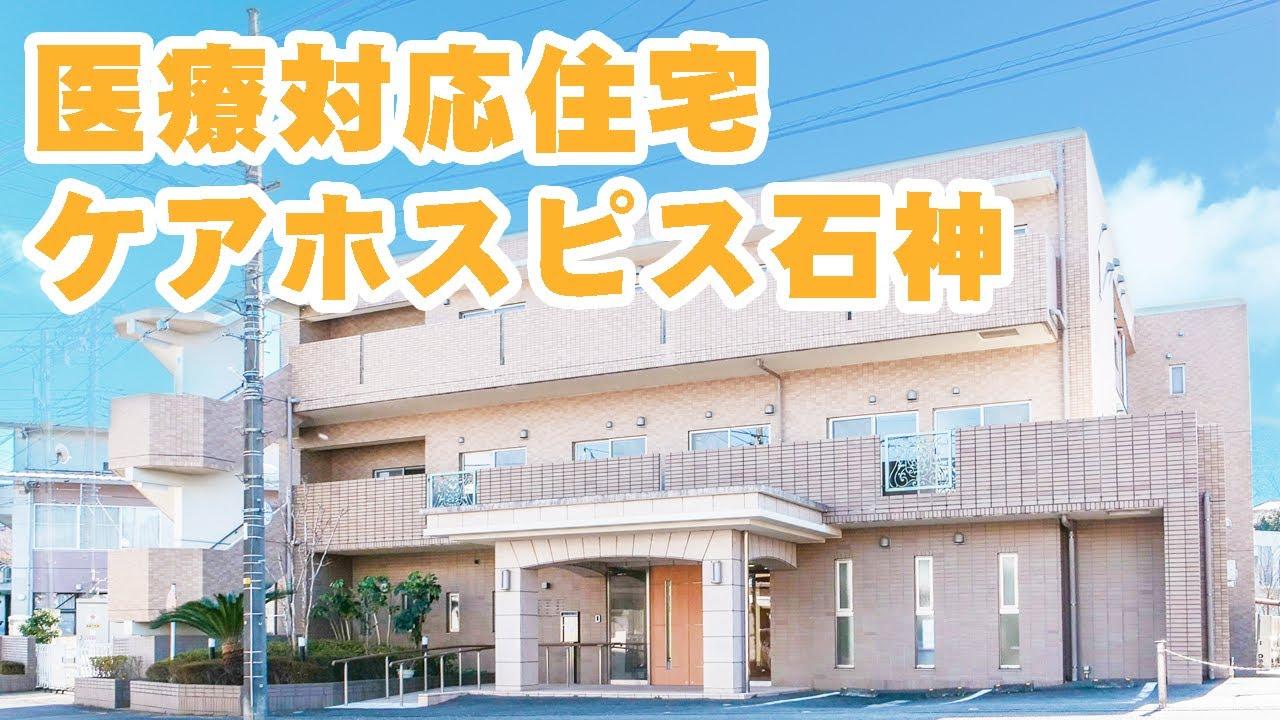 医療対応住宅ケアホスピス石神