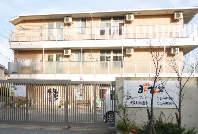 まんてん堂グループホーム たるみ神陵台