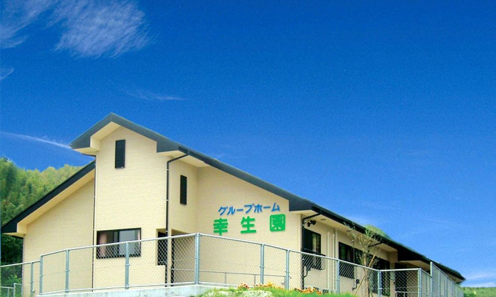 グループホーム幸生園