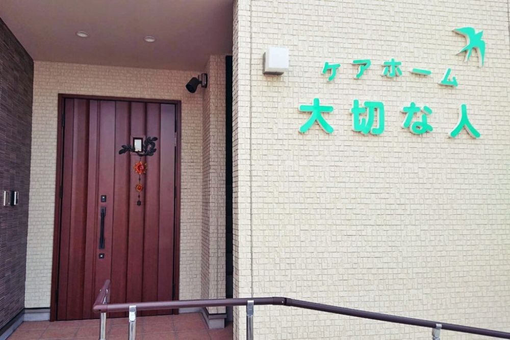 ケアホーム「大切な人」