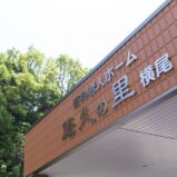 有料老人ホーム 悠久の里 横尾