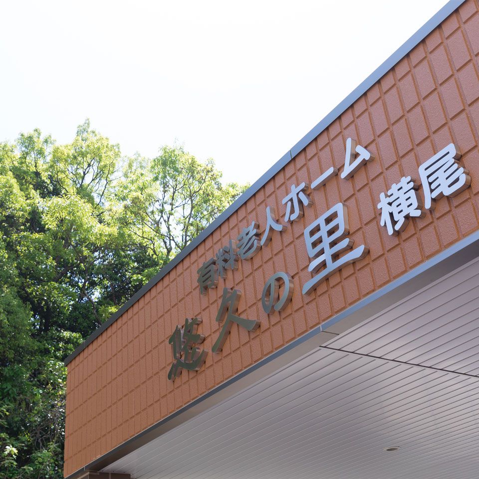 有料老人ホーム 悠久の里 横尾