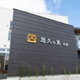有料老人ホーム 悠久の里 米良