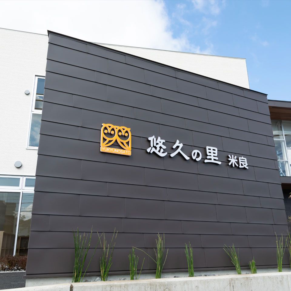 有料老人ホーム 悠久の里 米良