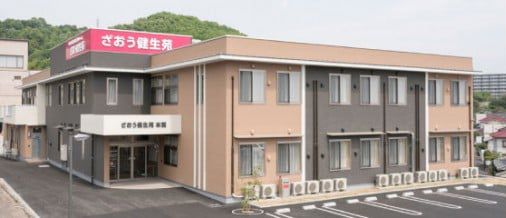 ナーシングホームざおう