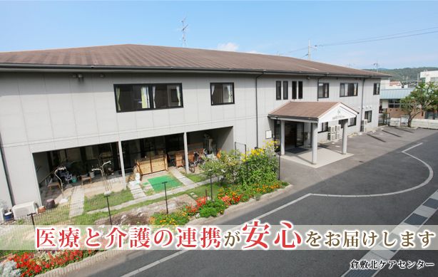 グループホーム 倉敷北
