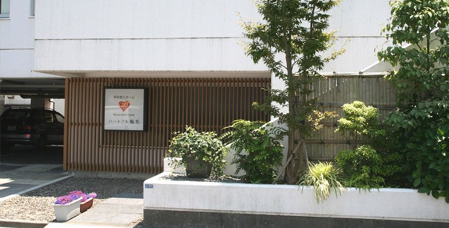 ハートフル稲毛