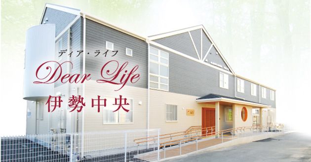 ディア・ライフ伊勢中央