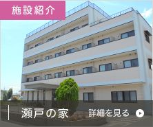 瀬戸の家