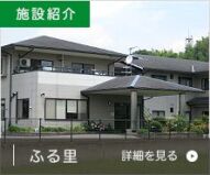 グループホーム ふる里津之郷の家