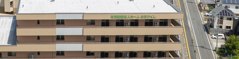 特別養護老人ホーム はなつくし
