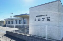 地域密着型特別養護老人ホーム くぬぎ荘