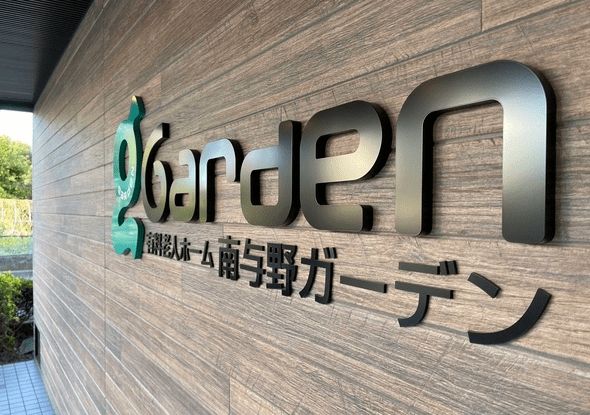有料老人ホーム 南与野ガーデン
