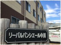 リーバル バンシエール中川