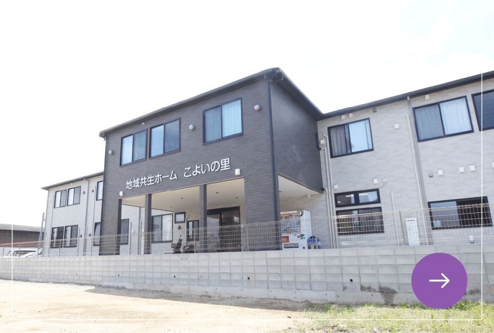 地域共生ホーム こよいの里
