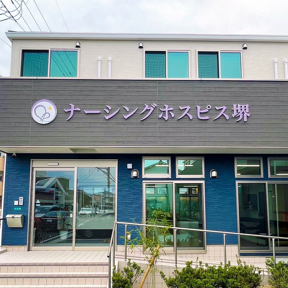 ナーシングホスピス堺